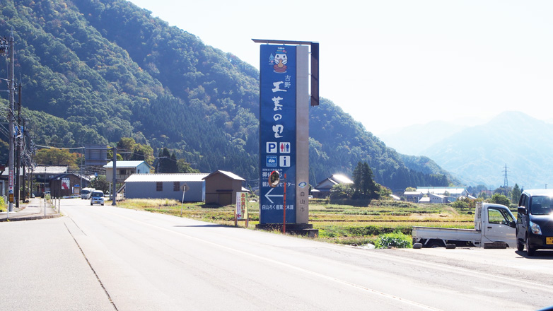 吉野工芸の里入口看板